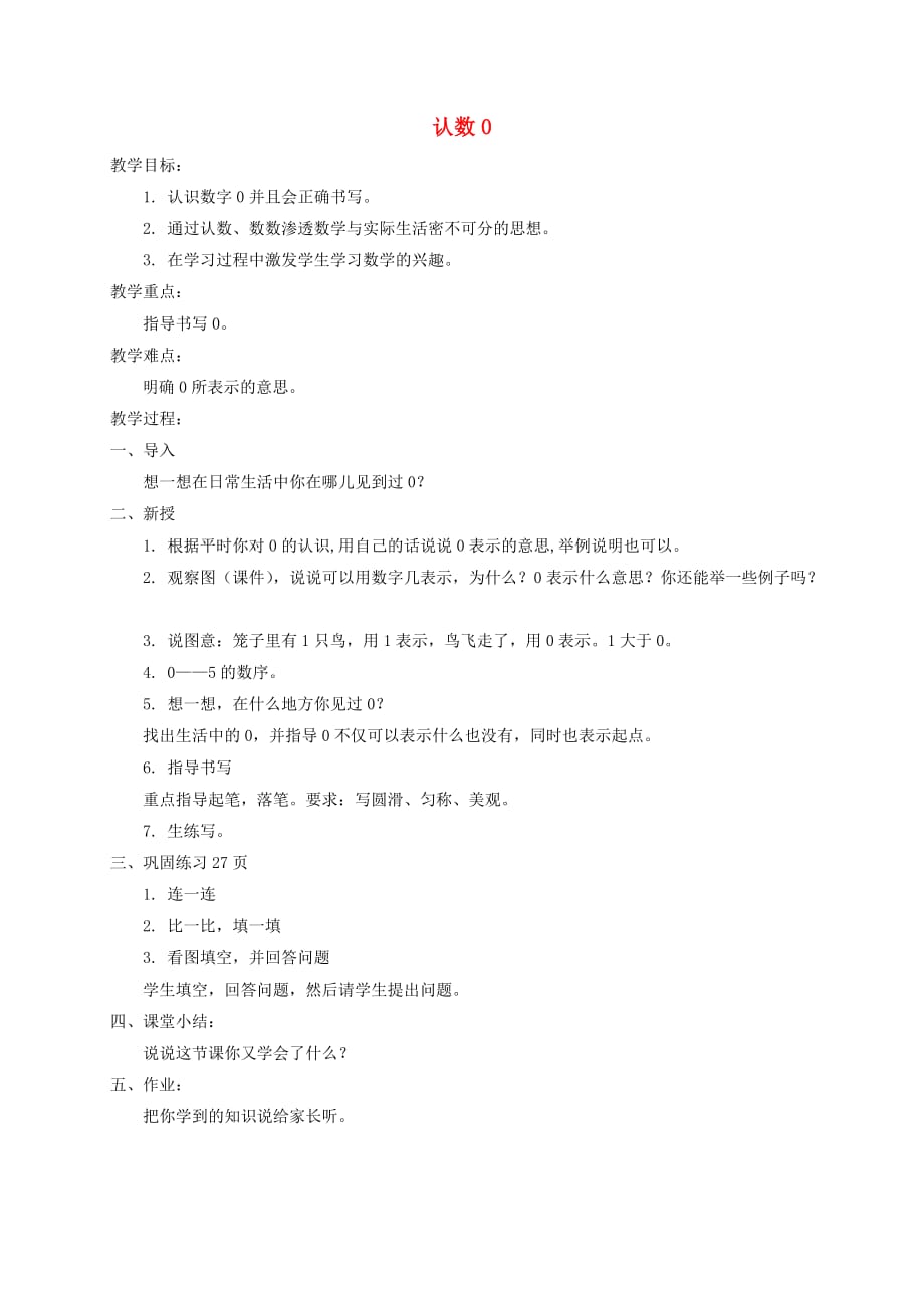 一年级数学上册 认数0教案 北京版_第1页