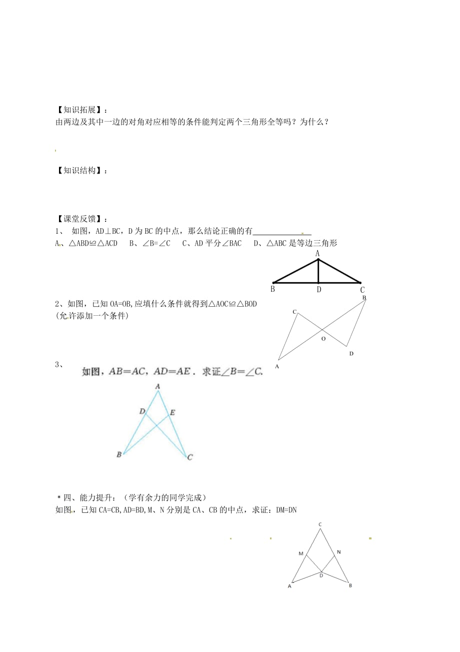 山东德州第七中学八级数学上册12.2全等三角形的判定第2课时导学案新.doc_第2页