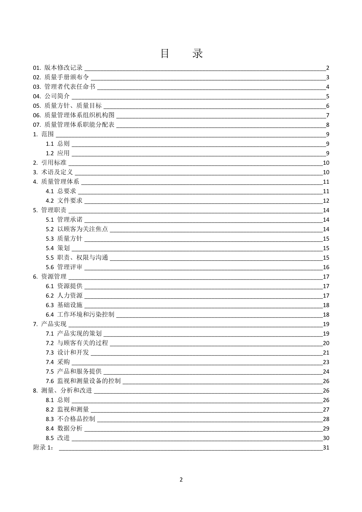 ISO-13485 质量手册_第2页