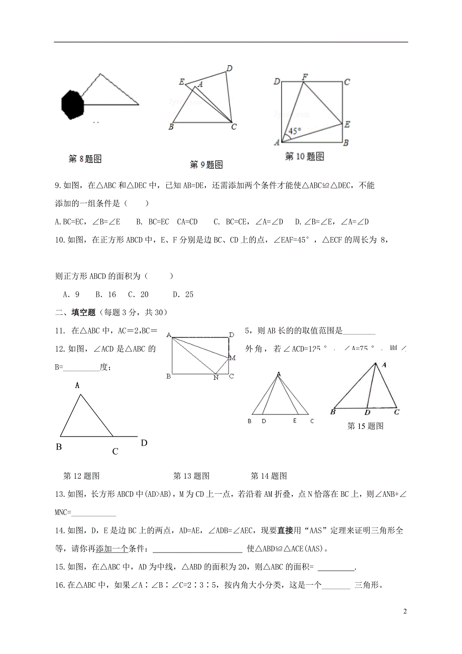 浙江桐乡现代片区八级数学第一次月考.doc_第2页