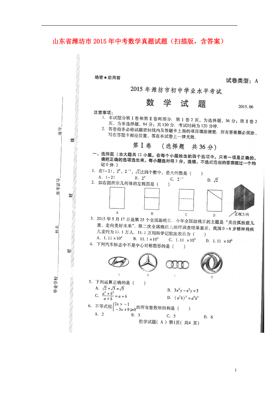 山东省潍坊市2015年中考数学真题试题（扫描版含答案）.doc_第1页