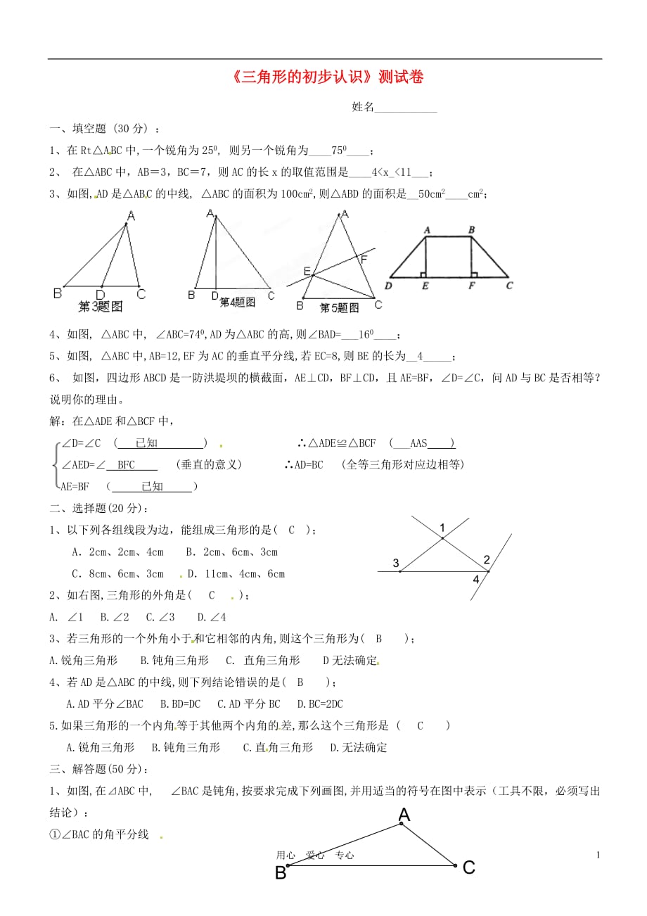 浙江温州四中七级数学 第一单元三角形的初步认识 .doc_第1页