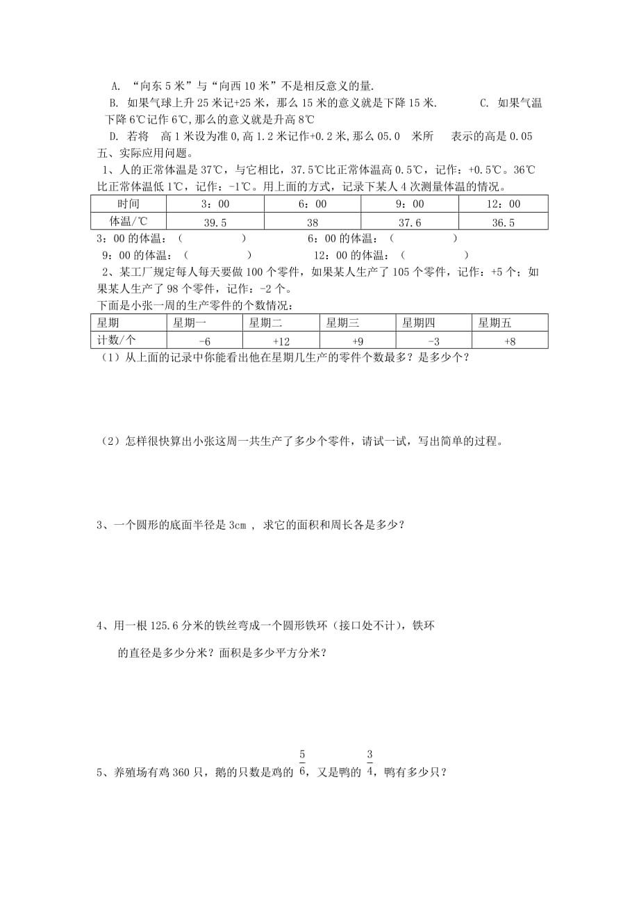 2020春六年级数学下册 第1单元《负数》测试题2（无答案）（新版）新人教版_第2页