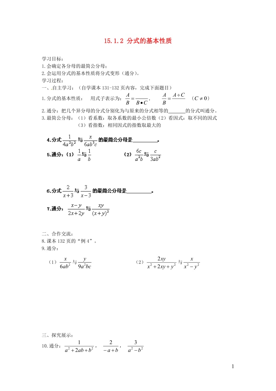 河南漯河第二中学秋八级数学上册 15.1.2 分式的基本性质学案2新.doc_第1页