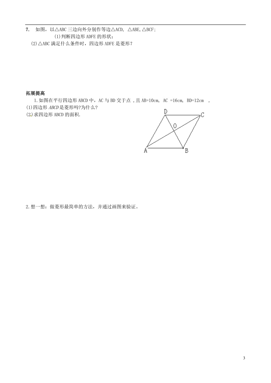 山东烟台郭城一中八级数学下册菱形的判定导学案 .doc_第3页