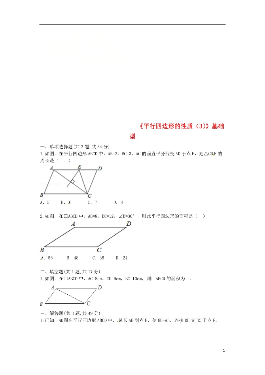 河南商丘永城龙岗八级数学下册18.1.1平行四边形的性质3基础型新.doc_第1页