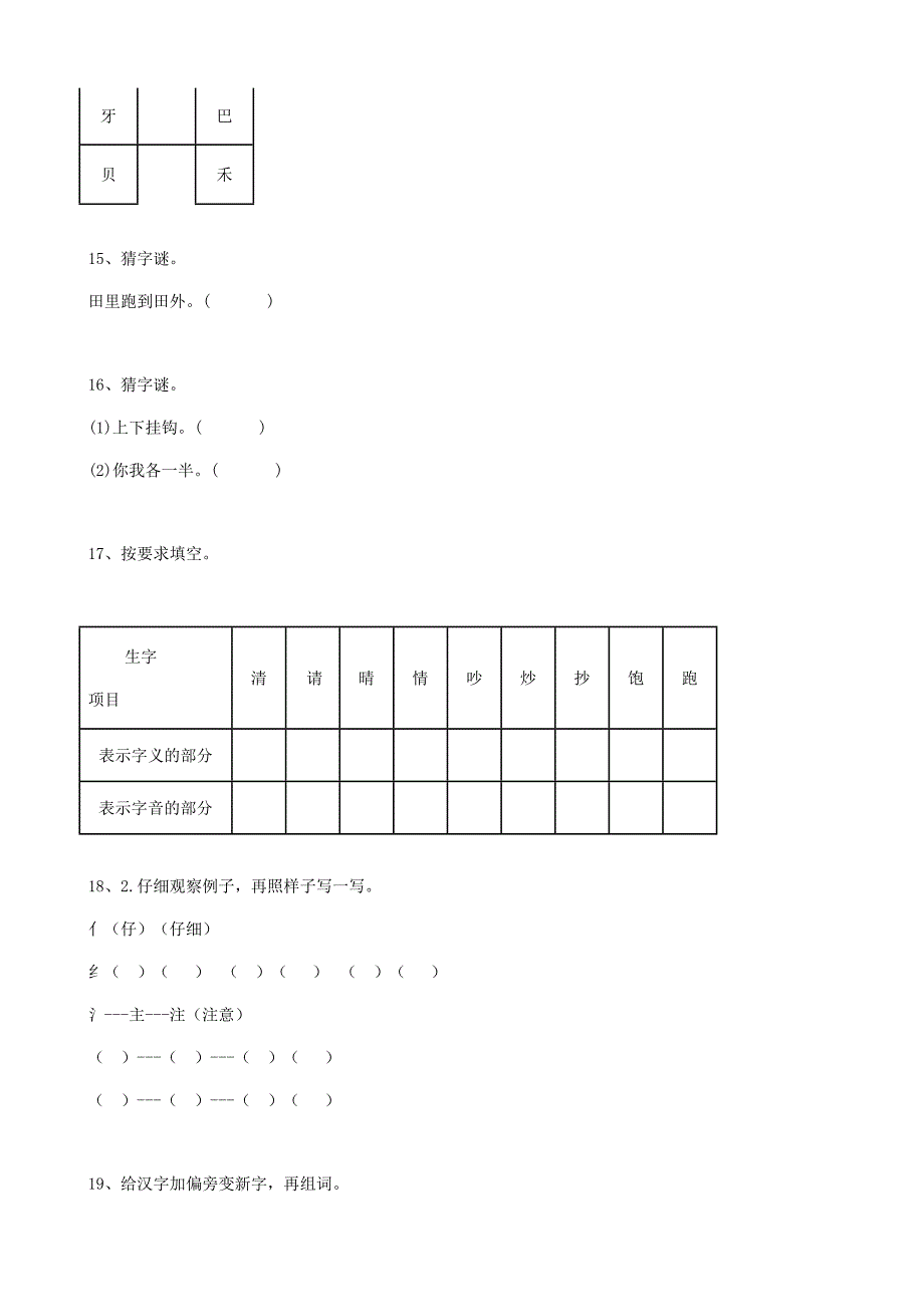 部编版六年级下册语文小升初手册—06小升初汉字字形（13页）—欢迎关注_第4页