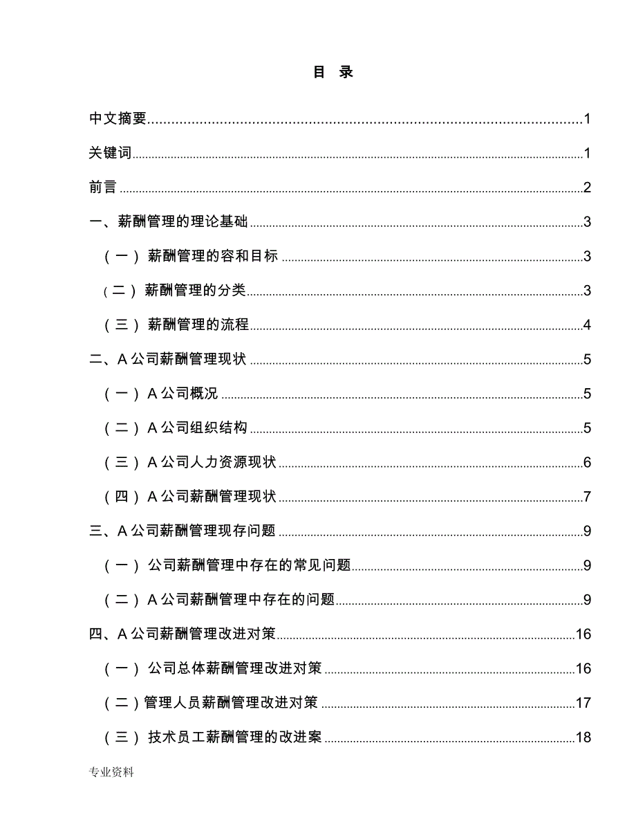 公司薪酬管理现存问题探析与对策研究报告_第1页