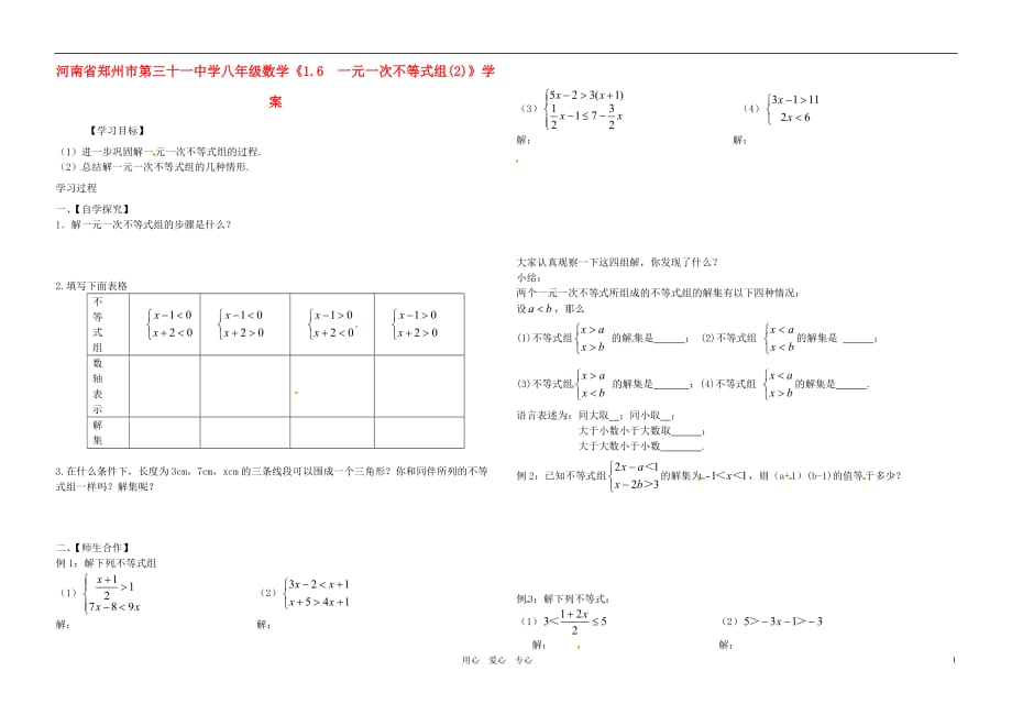 河南郑州第三十一中学八级数学1.6　一元一次不等式组2学案.doc_第1页