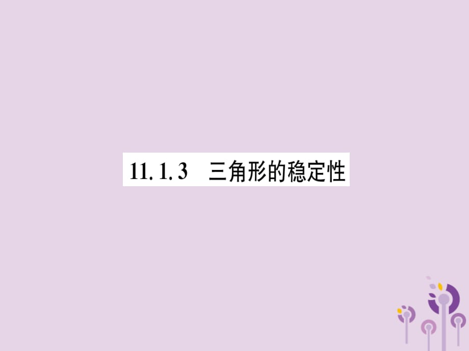 秋八级数学上册第11章三角形11.1与三角形有关的线段11.1.3三角形的稳定性练习手册新.ppt_第1页