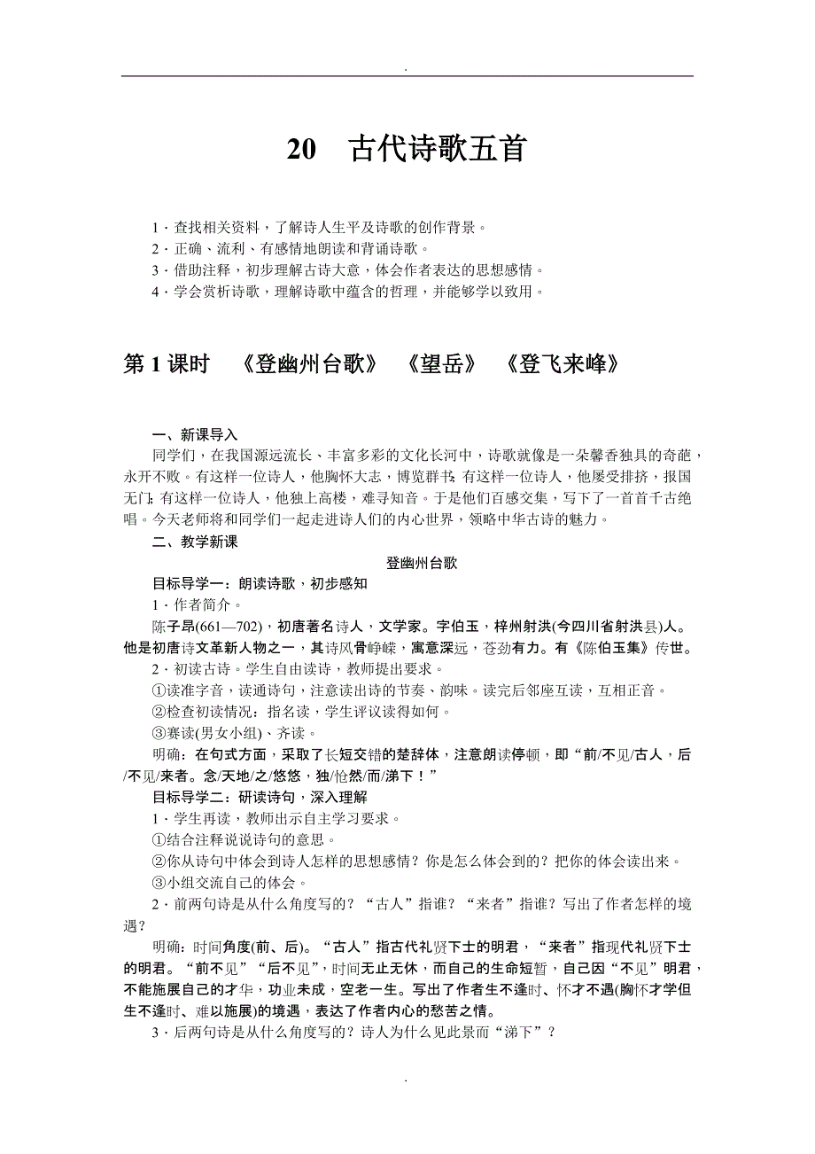 2020届人教版七年级语文下册配套教案古代诗歌五首_第1页