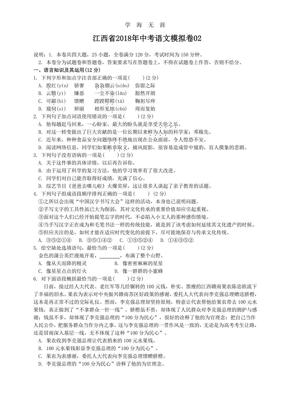 江西省中考语文模拟卷02(1)_第1页