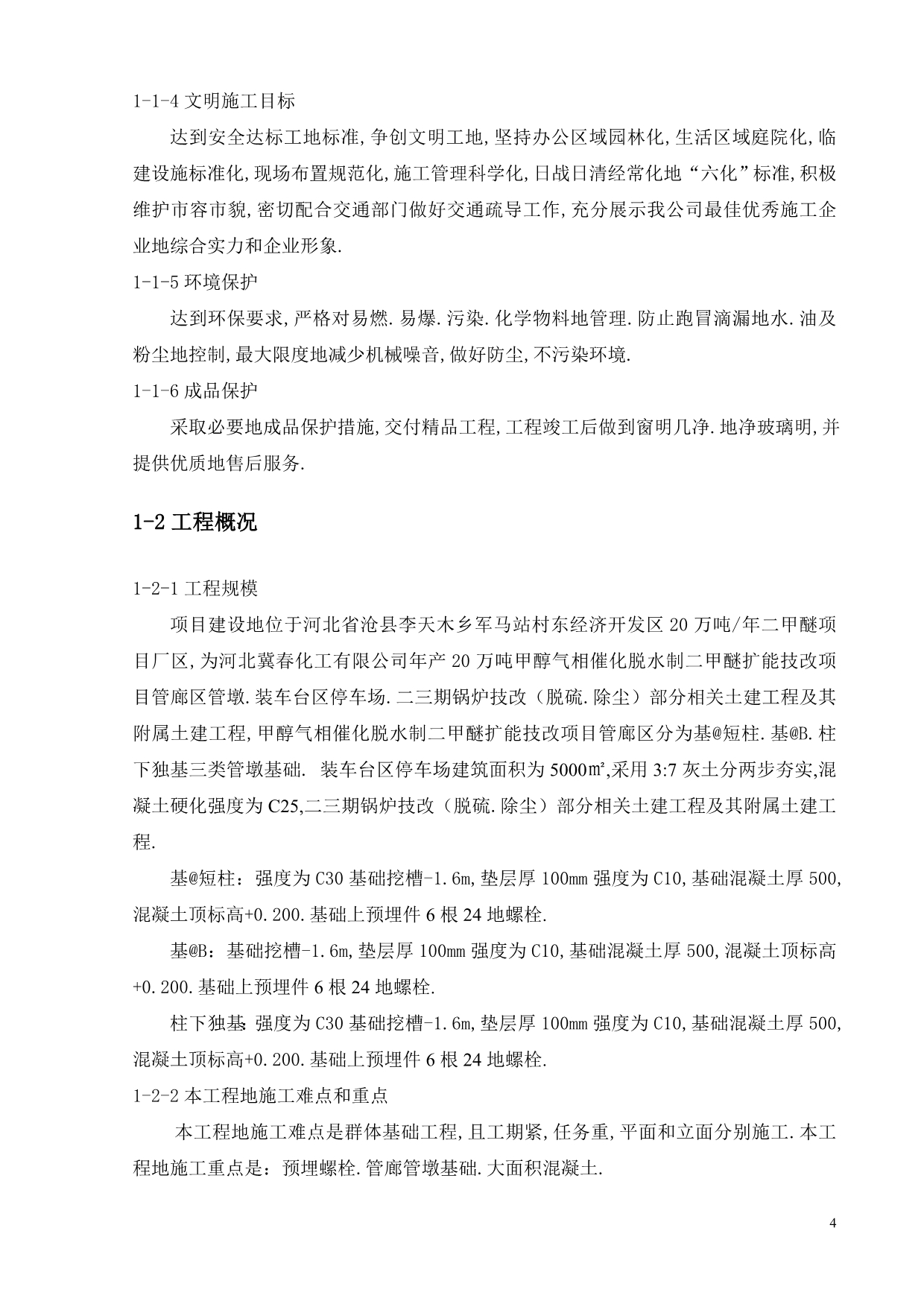 年产万吨甲醇气相催化脱水制二甲醚扩能技改项目施工组织方案.doc_第4页