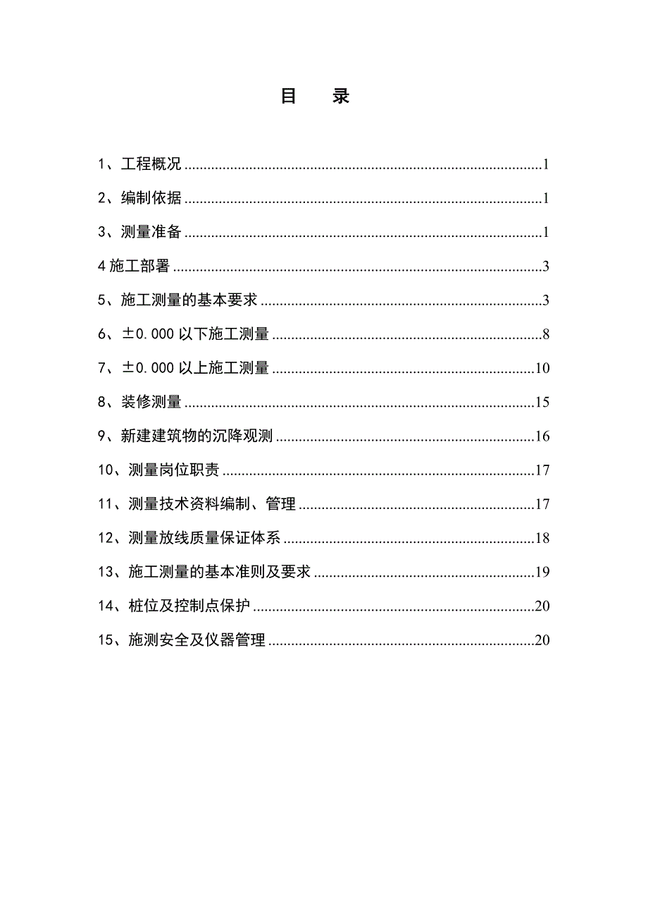 南航北京分公司空勤配套楼测量方案.doc_第1页