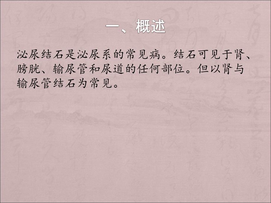 泌尿系结石及护理ppt医学课件_第2页