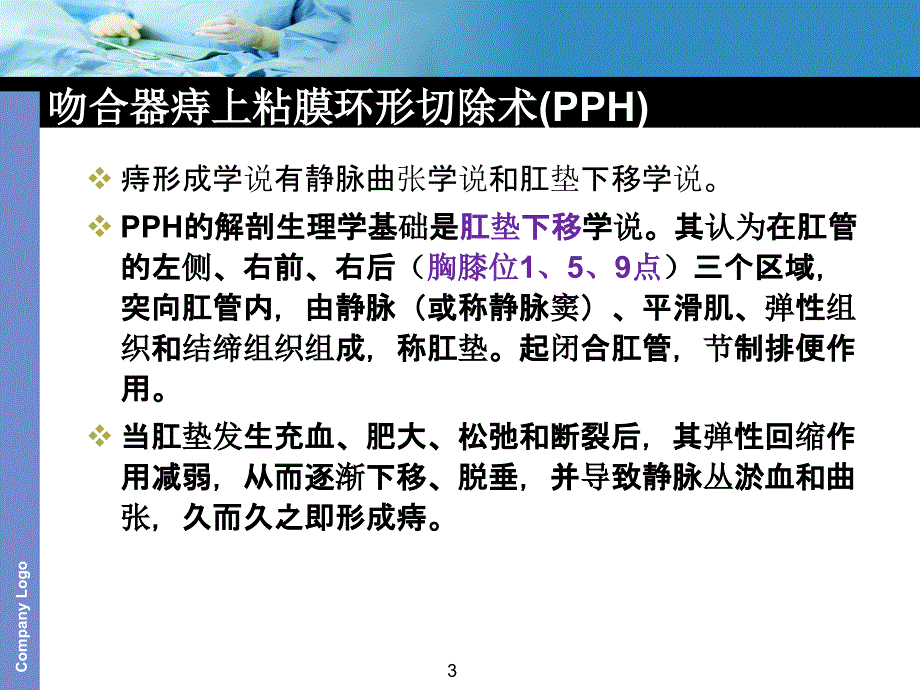 吻合器痔上粘膜环形切除术(PPH)参考PPT_第3页