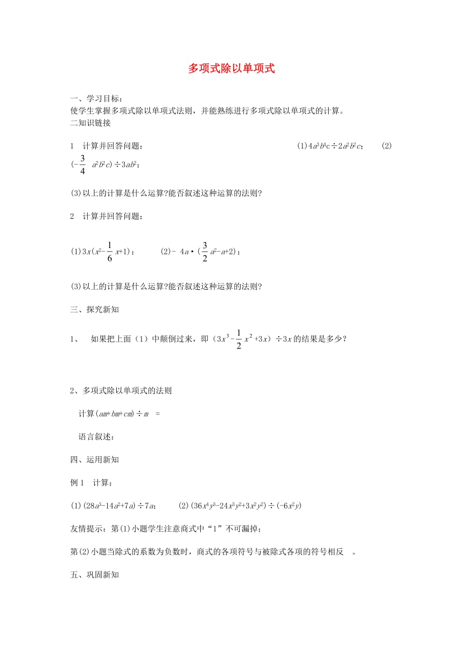 山东省乳山市南黄镇初级中学六年级数学下册 7.9《多项式除以单项式》学案（无答案） 鲁教版五四制_第1页