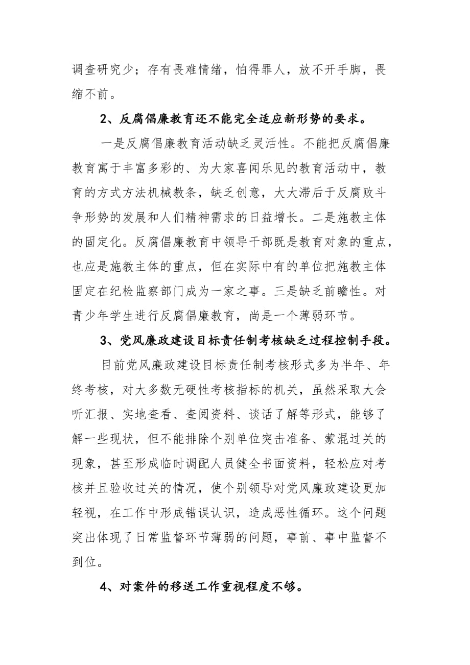 当前党风廉政建设与反腐败工作存在问题和对策(doc 8页)(正式版)_第2页