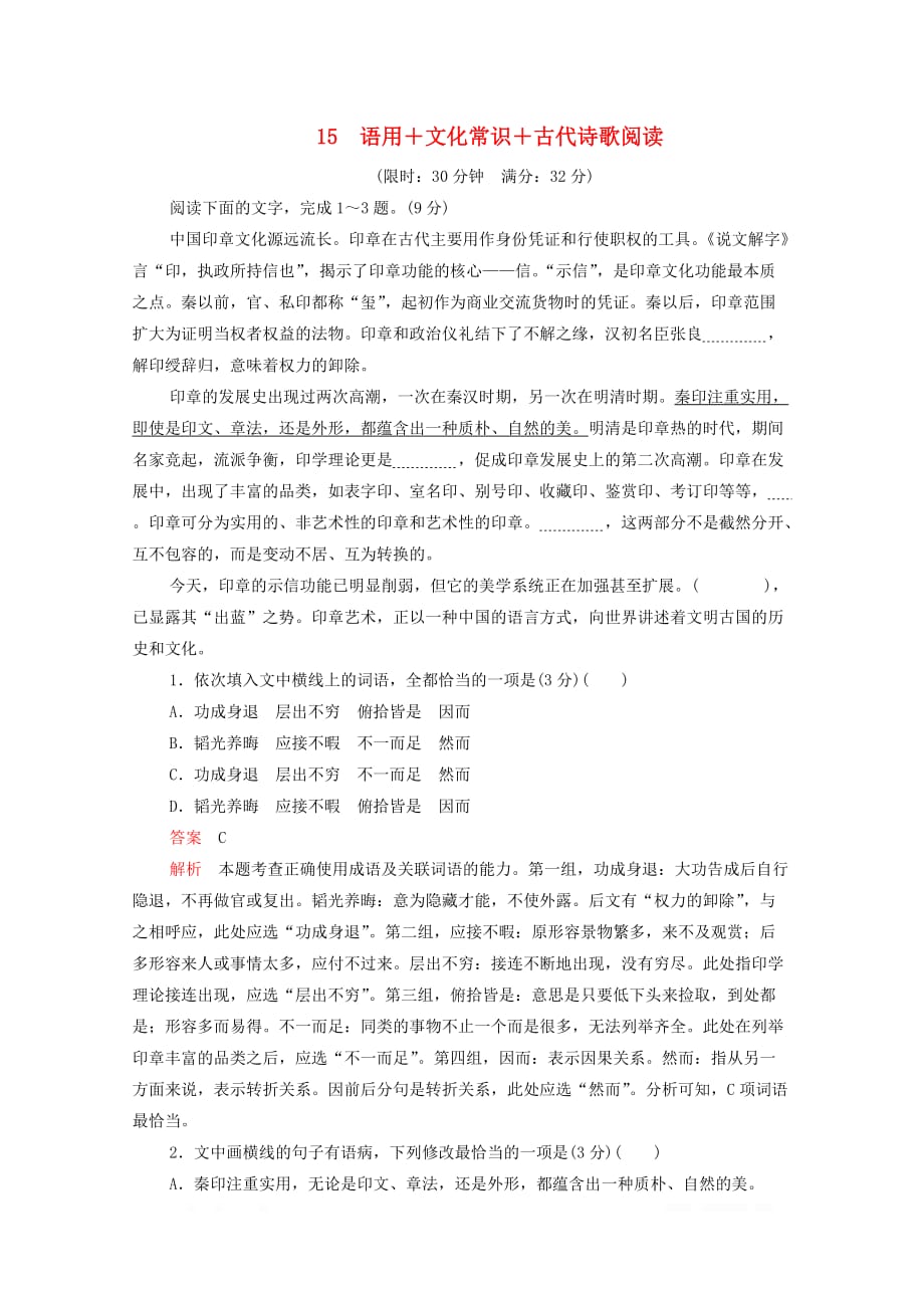 2020年高考语文二轮复习第一部分15语用+文化常识+古代诗歌阅读练习_第1页