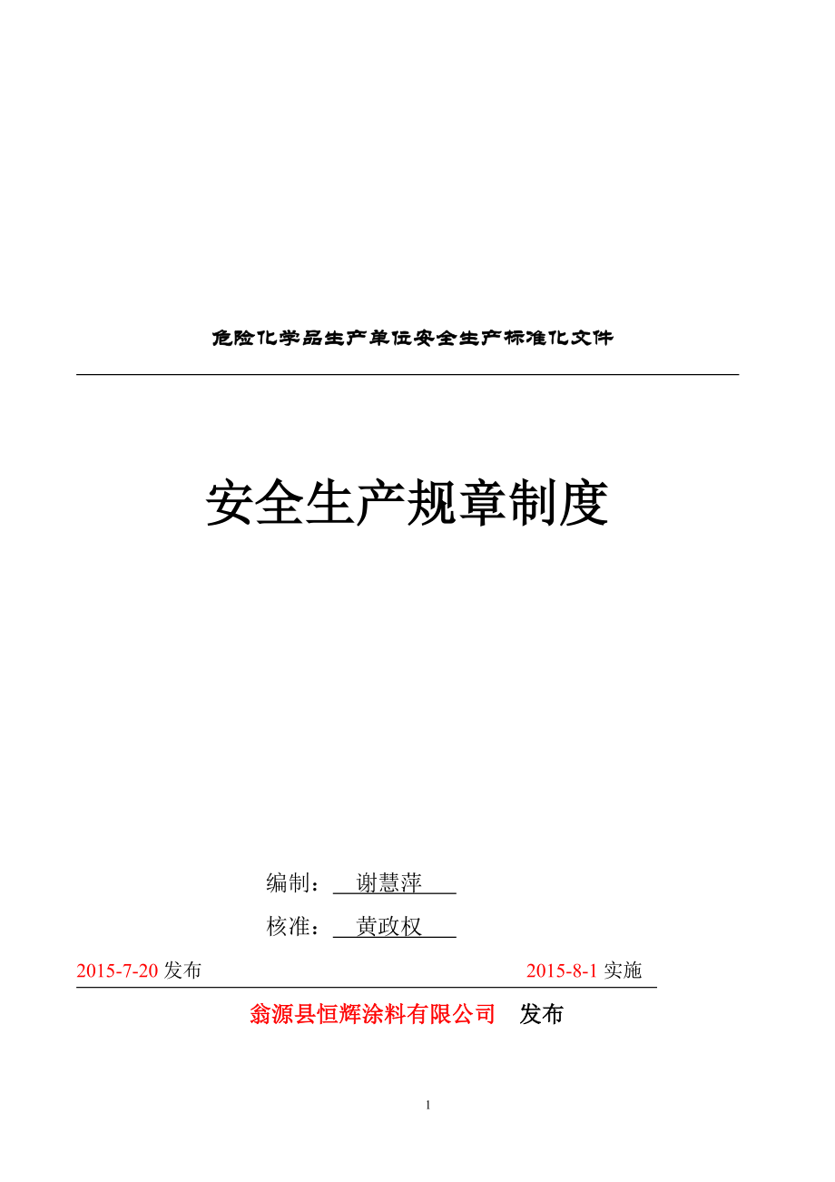 危险化学品生产单位安全生产标准化文件安全生产管理制度.doc_第1页