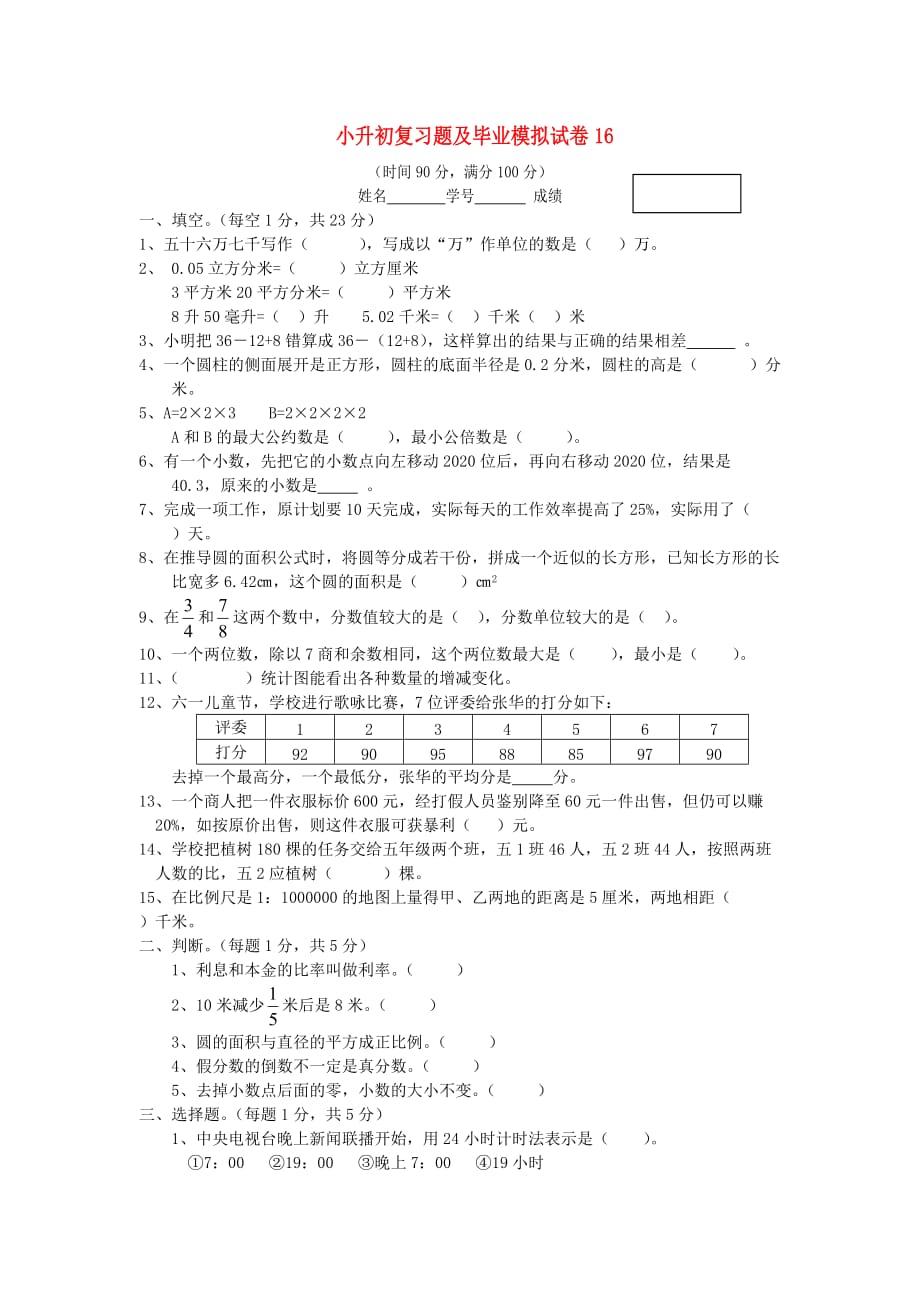 小升初数学复习题及毕业模拟试卷16（无答案） 人教版_第1页