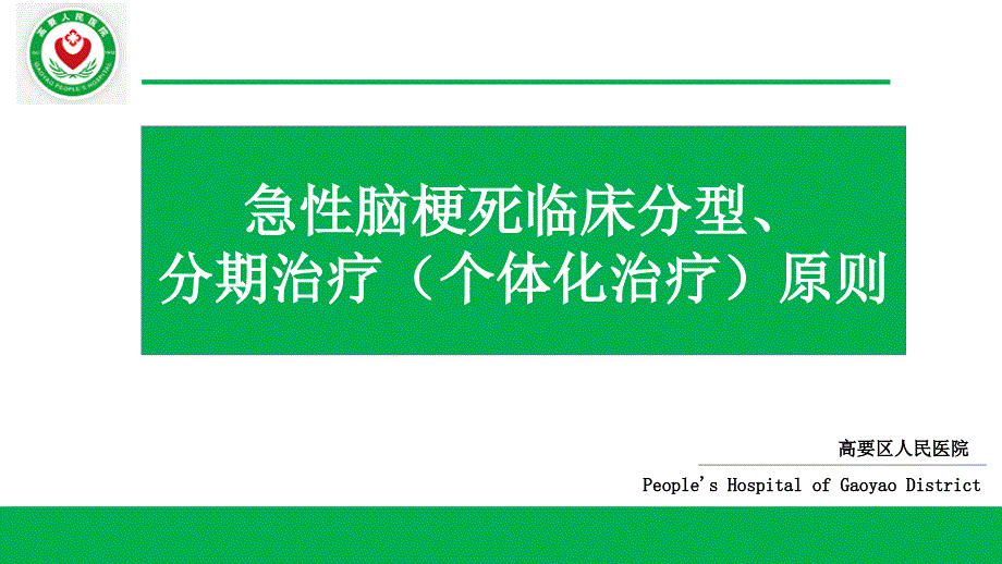 脑梗塞ocsp分型和治疗教学内容_第1页