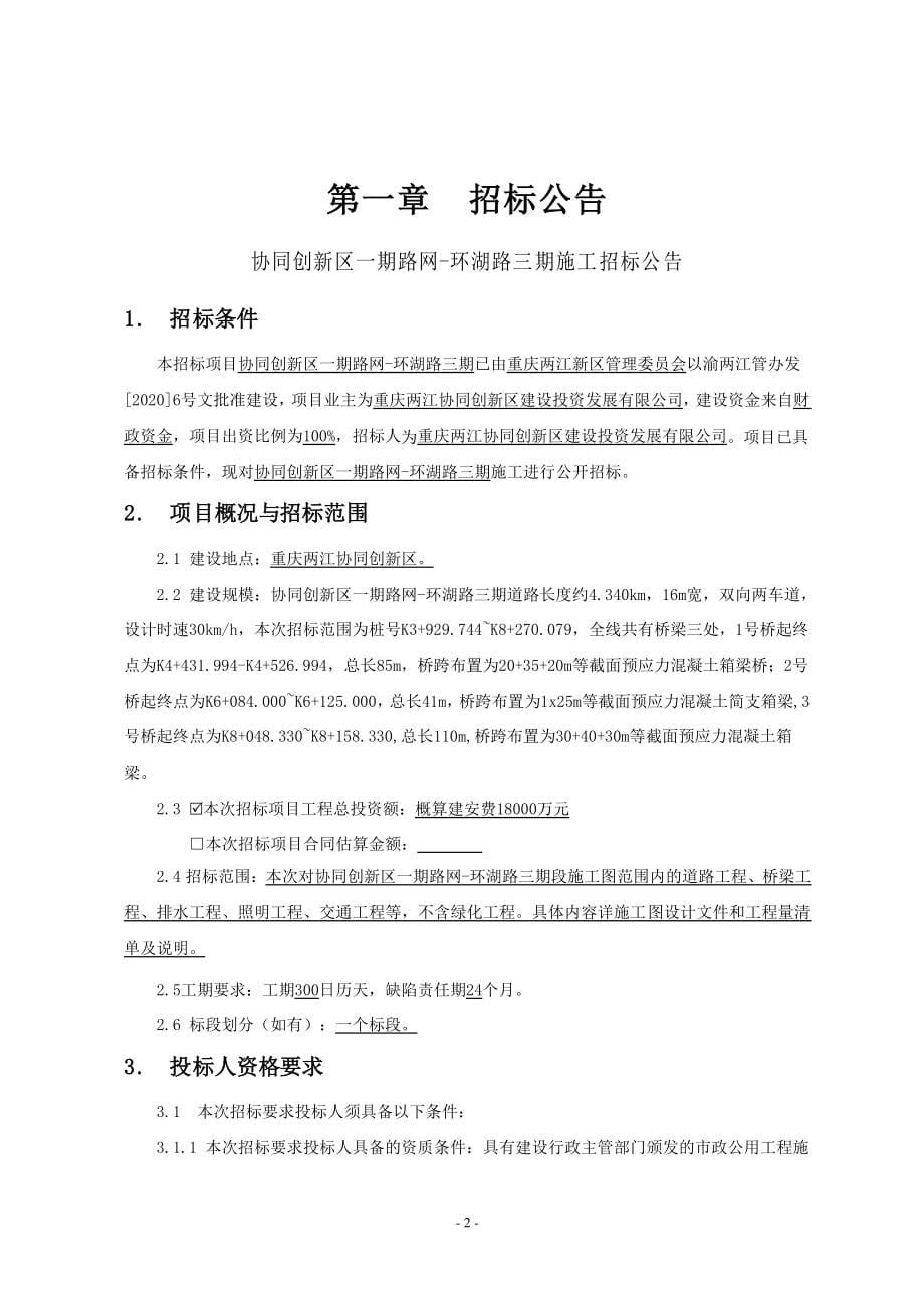 协同创新区一期路网-环湖路三期招标文件_第5页