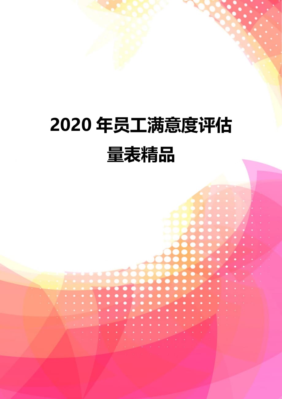 2020年员工满意度评估量表精品_第1页