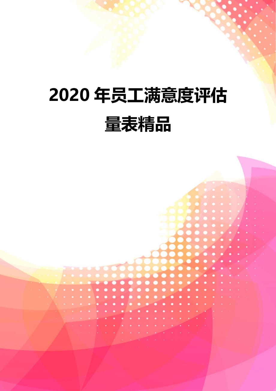 2020年员工满意度评估量表精品_第2页