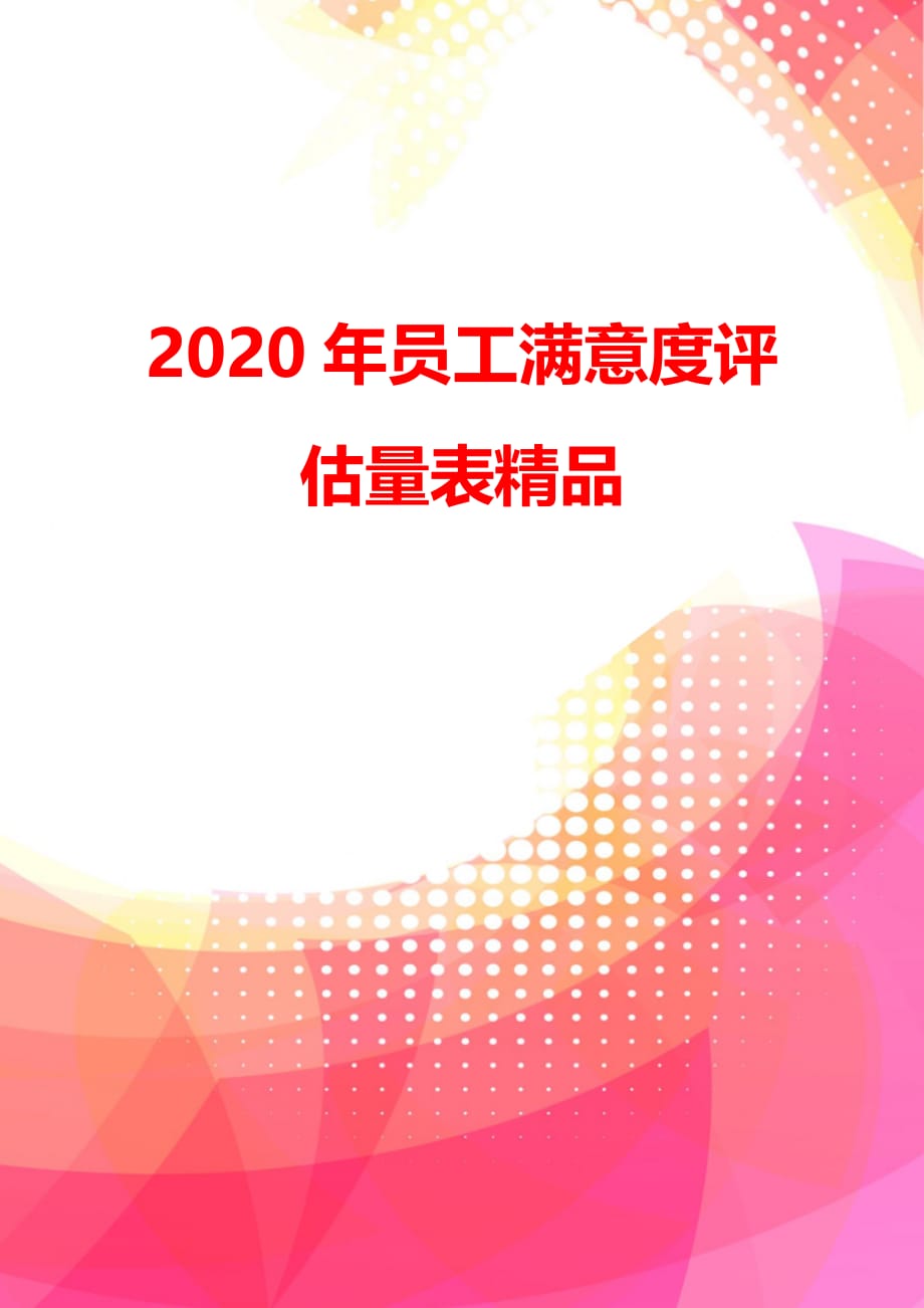 2020年员工满意度评估量表精品_第4页