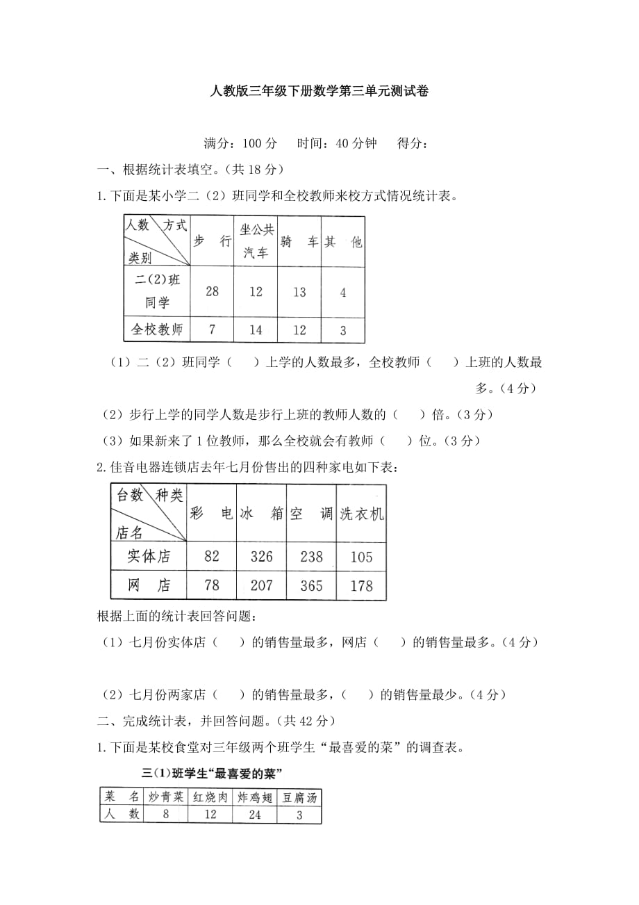 人教版三年级下册数学第三单元测试卷1（含答案）_第1页