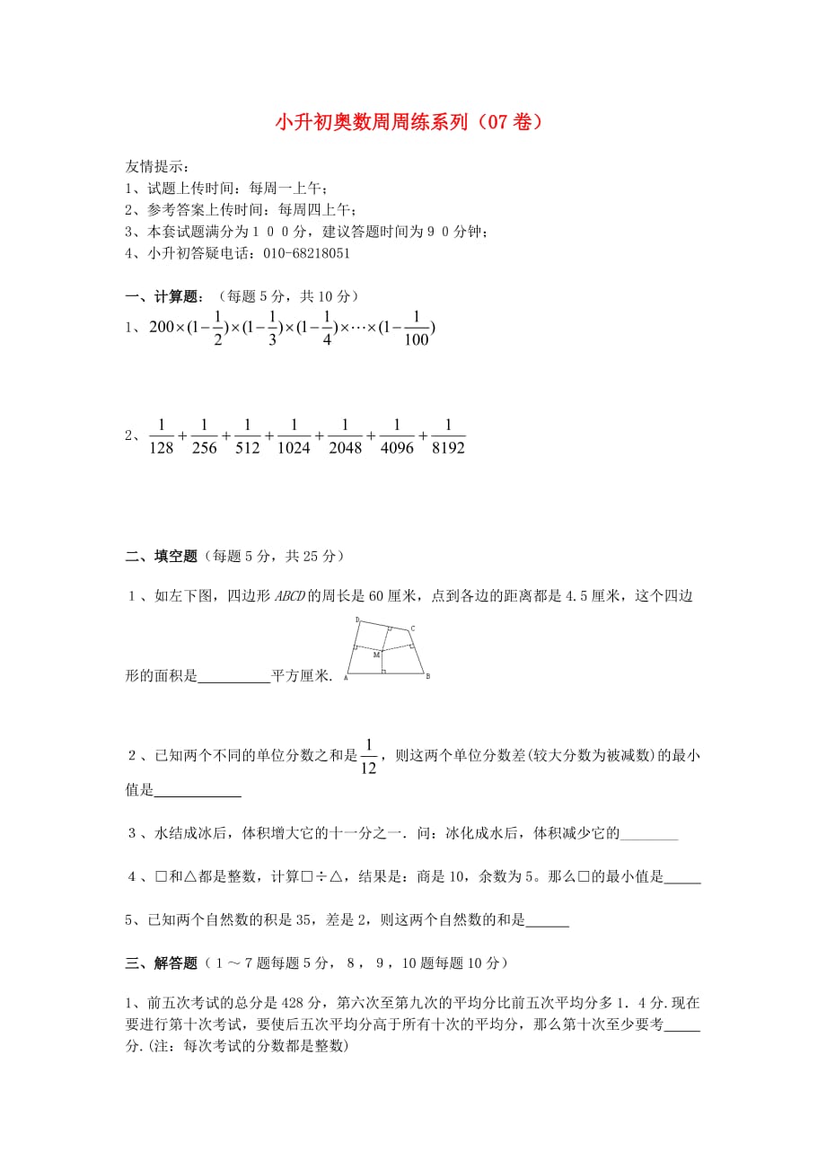 小升初奥林匹克数学周周练7（无答案）_第1页