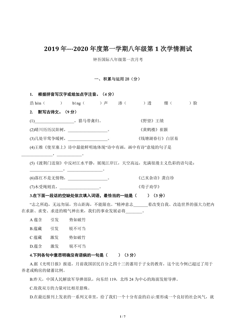 江苏省宿迁市钟吾国际学校八年级2019-2020学年上学期10月月考语文试卷_第1页