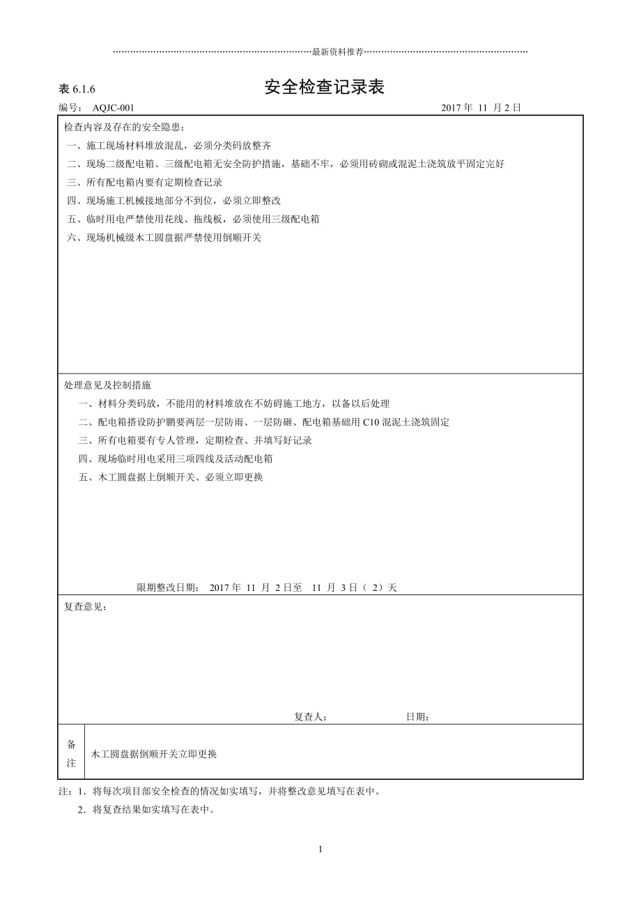 安全检查记录 ：表6.1.6精品版_第1页