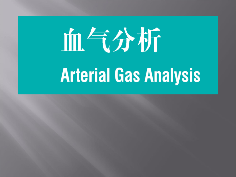 血气分析座ppt医学课件_第1页