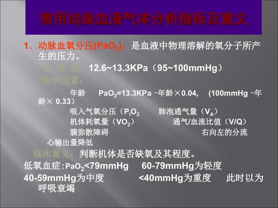 血气分析座ppt医学课件_第5页