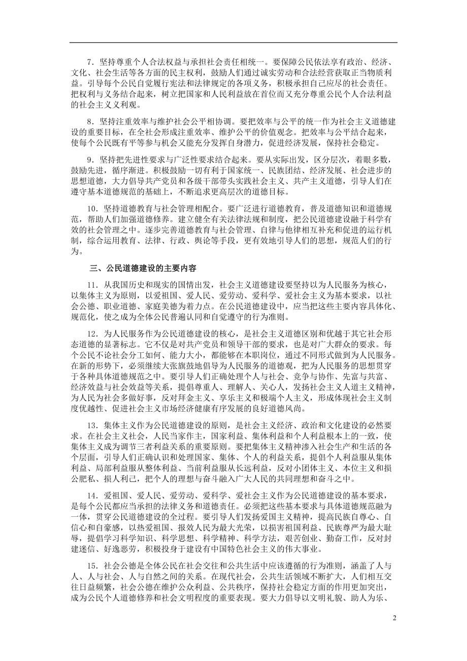 高中政治 《公民道德建设实施纲要》素材 新人教版选修6.doc_第2页