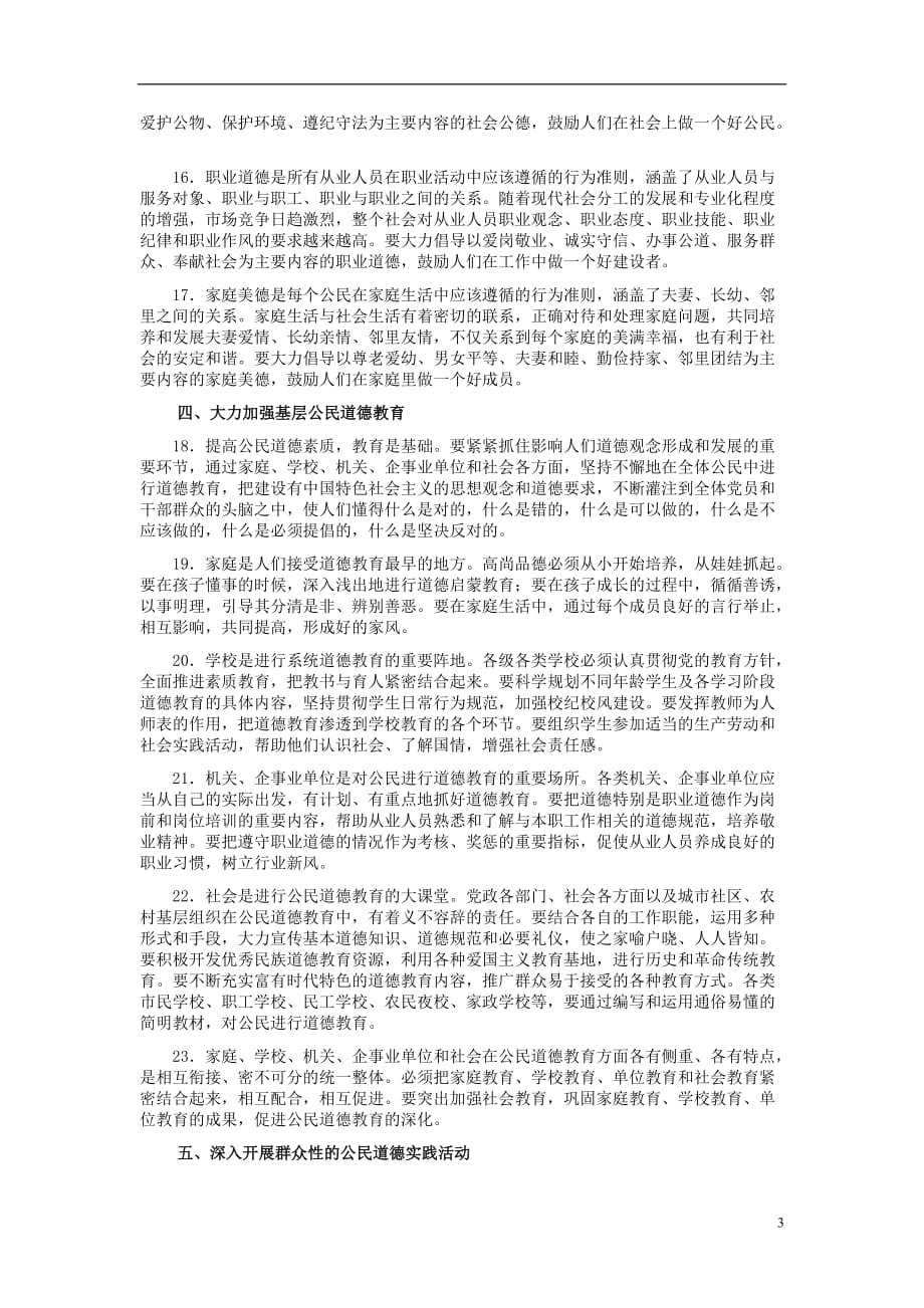 高中政治 《公民道德建设实施纲要》素材 新人教版选修6.doc_第3页