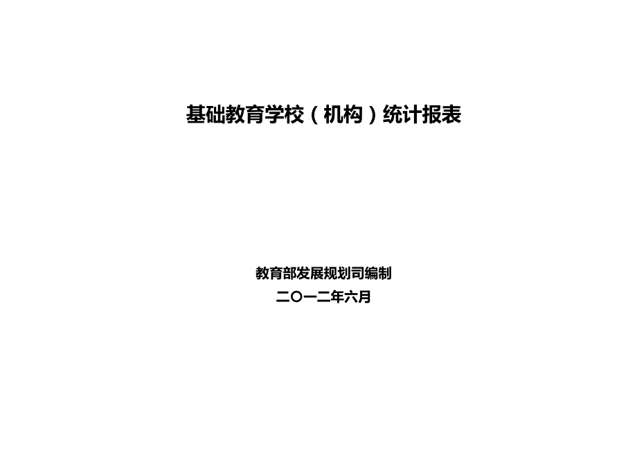 2020年基础教育报表培训表XXXX0705精品_第2页