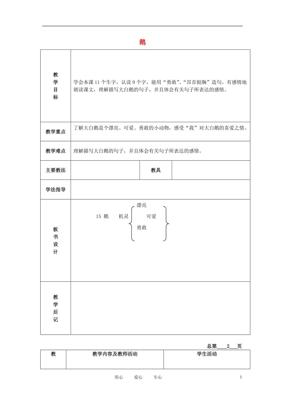 三年级语文下册 鹅 4教案 北京版.doc_第1页