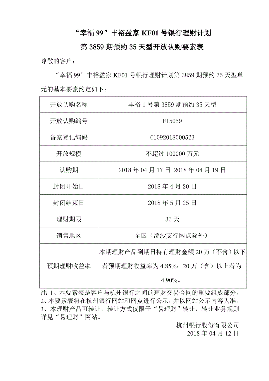 “幸福”丰裕盈家KF号银行理财计划_.doc_第1页