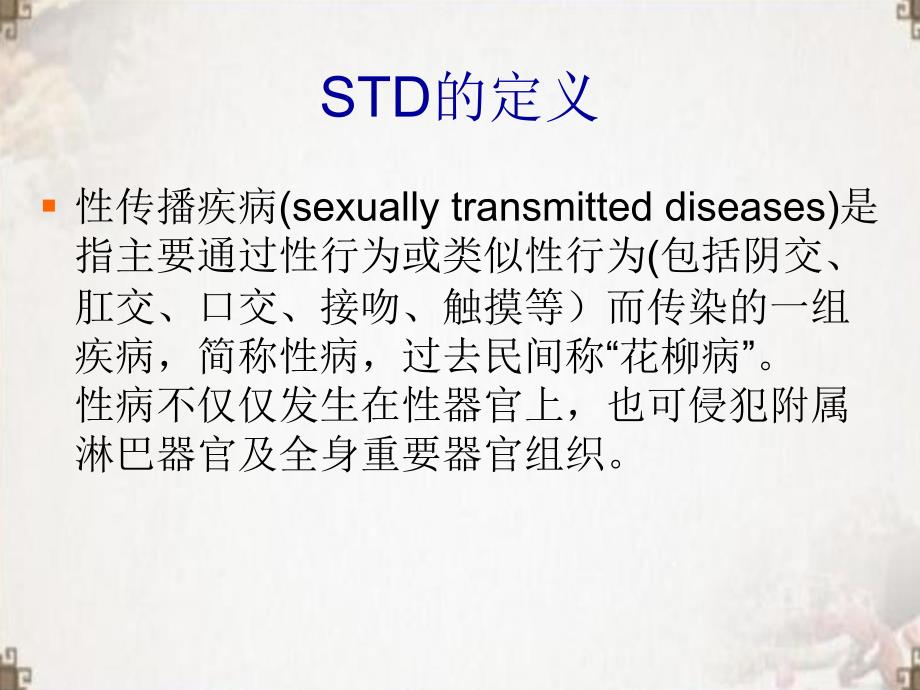 性传播疾病和艾滋病ppt医学课件_第2页