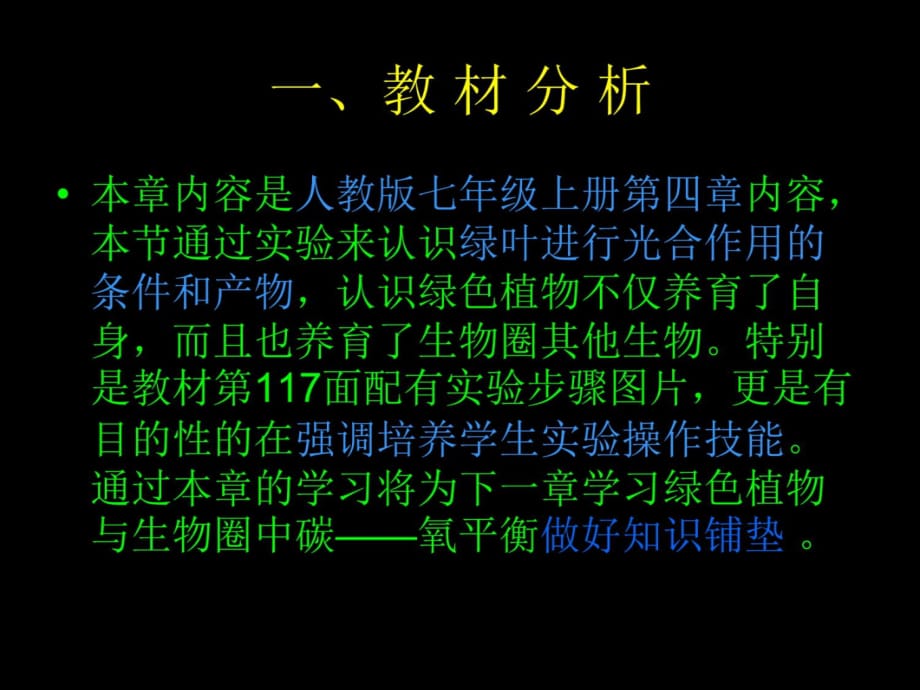 绿色植物是生物圈中有机物的制造者说课讲课资料_第3页