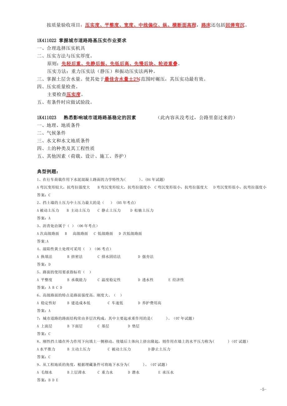 一级建造师-市政公用工程-培训资料-2010年(内部).doc_第5页