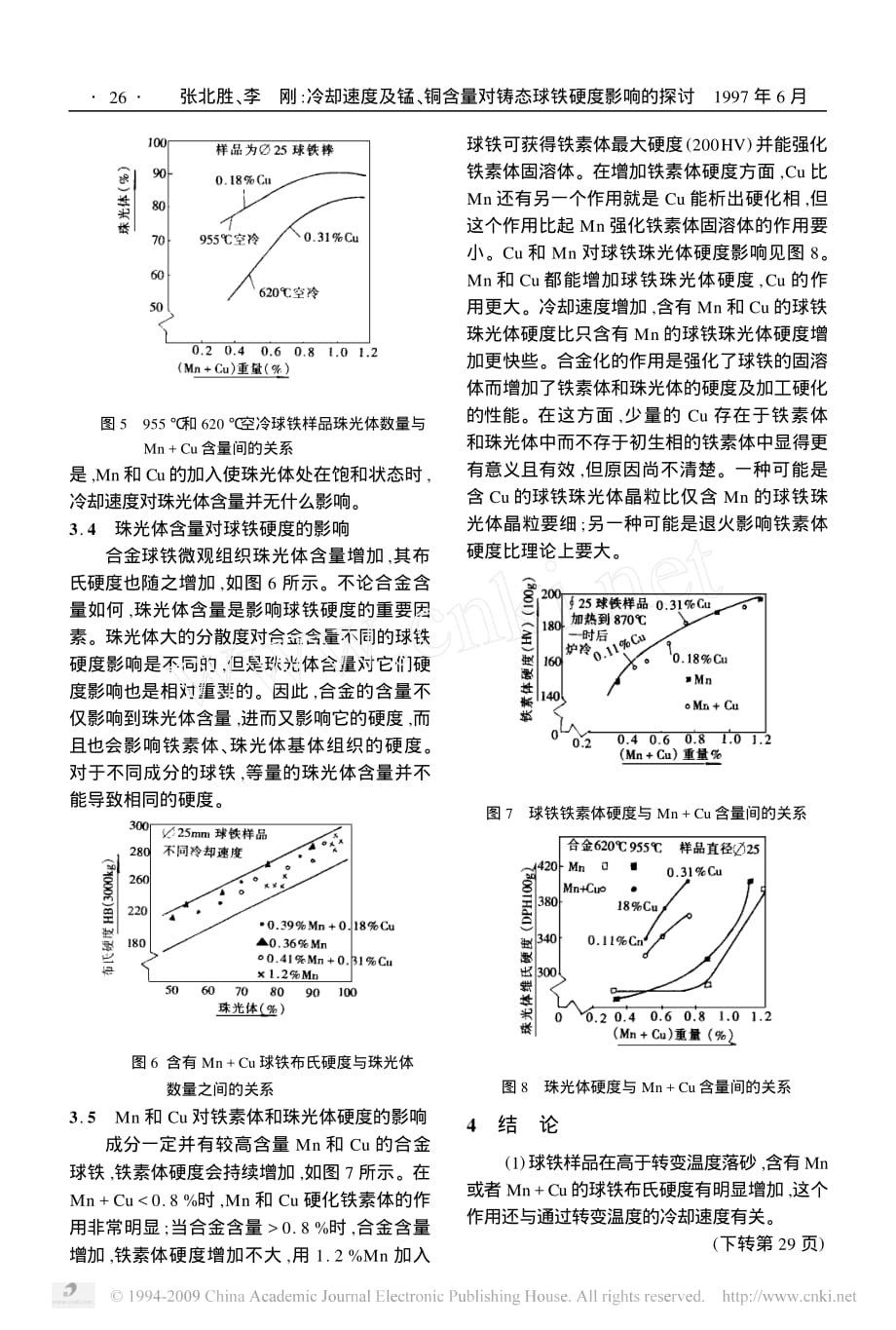 冷却速度及锰_铜含量对铸态球铁硬度影响的探讨_第4页