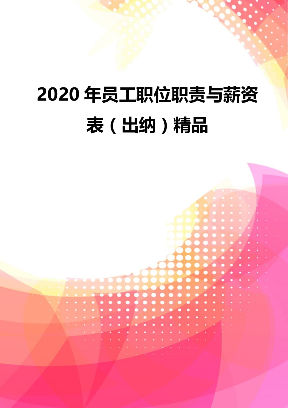 2020年员工职位职责与薪资表（出纳）精品_第2页