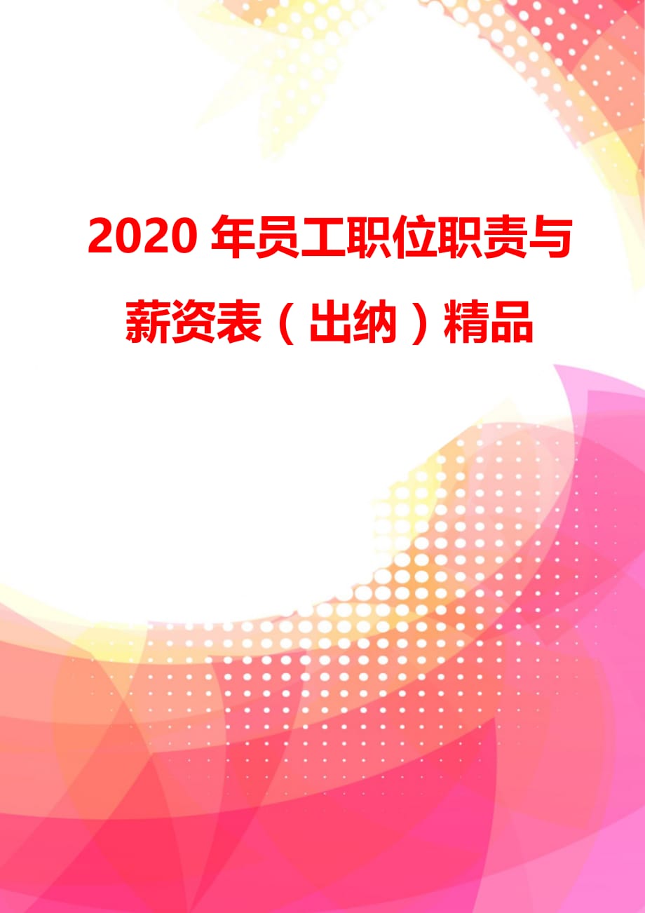 2020年员工职位职责与薪资表（出纳）精品_第4页