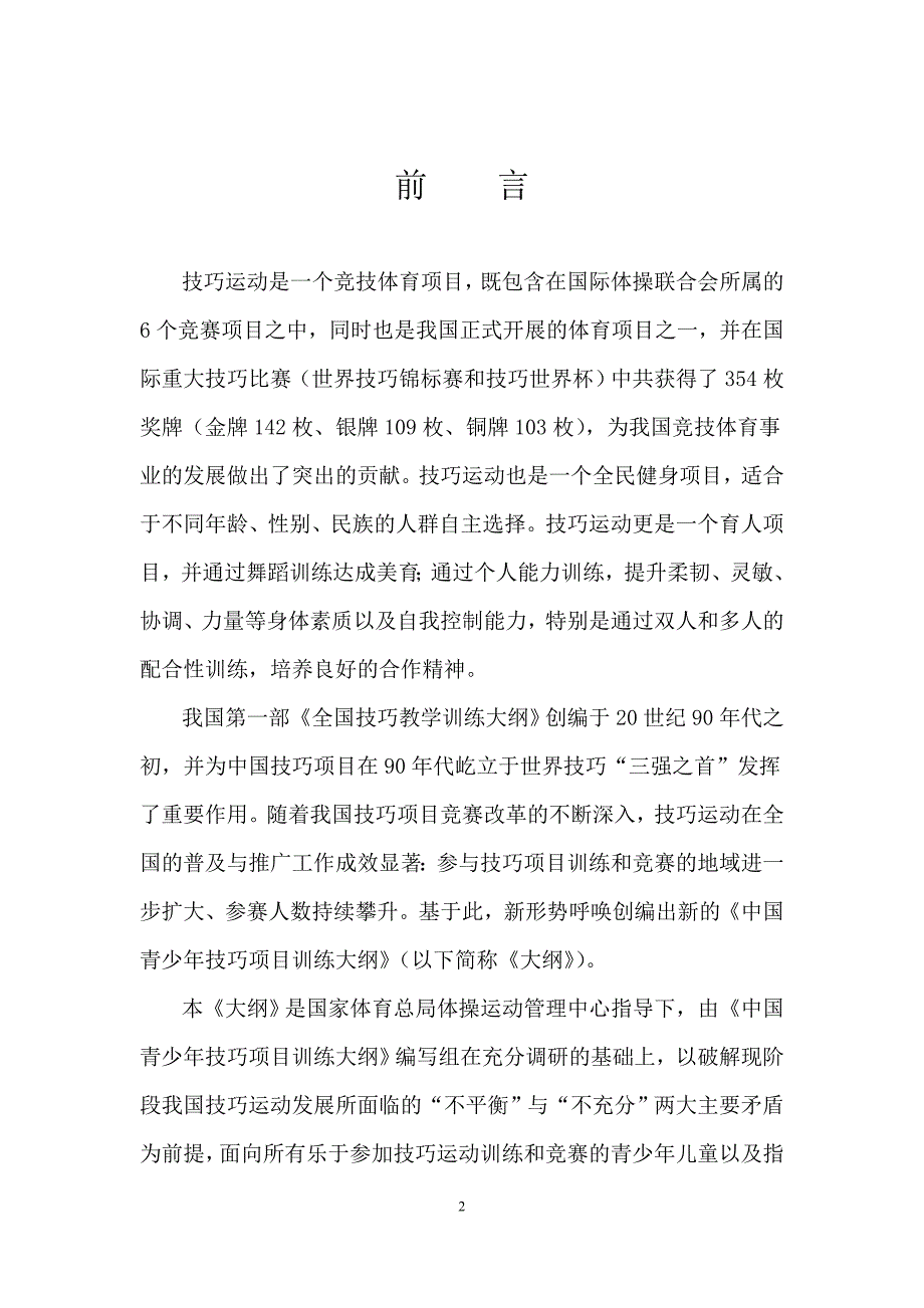 中国青少年技巧教学训练大纲（试行）_第3页
