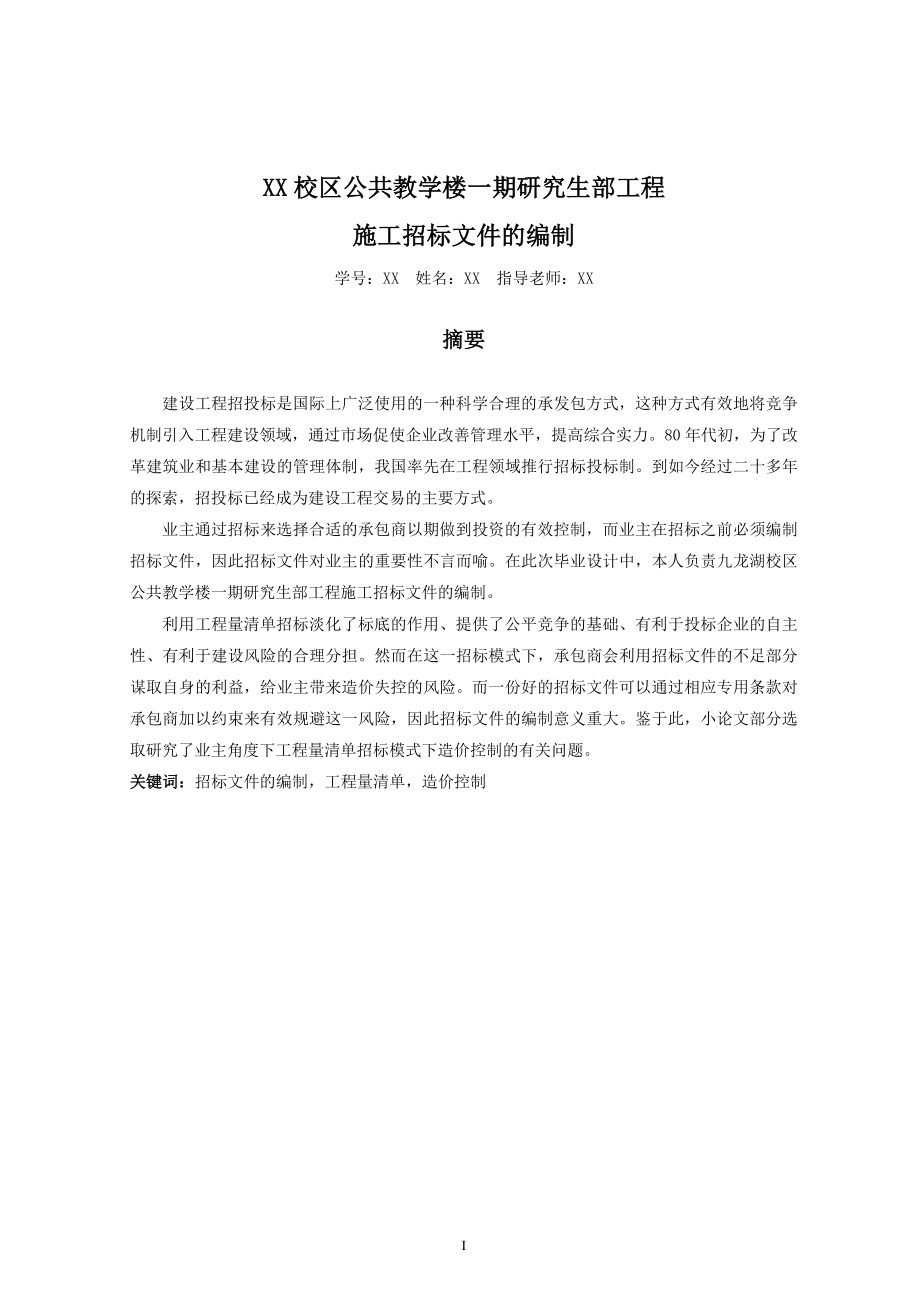 校区公共教学楼一期研究生部工程——施工招标文件的编制.doc_第2页