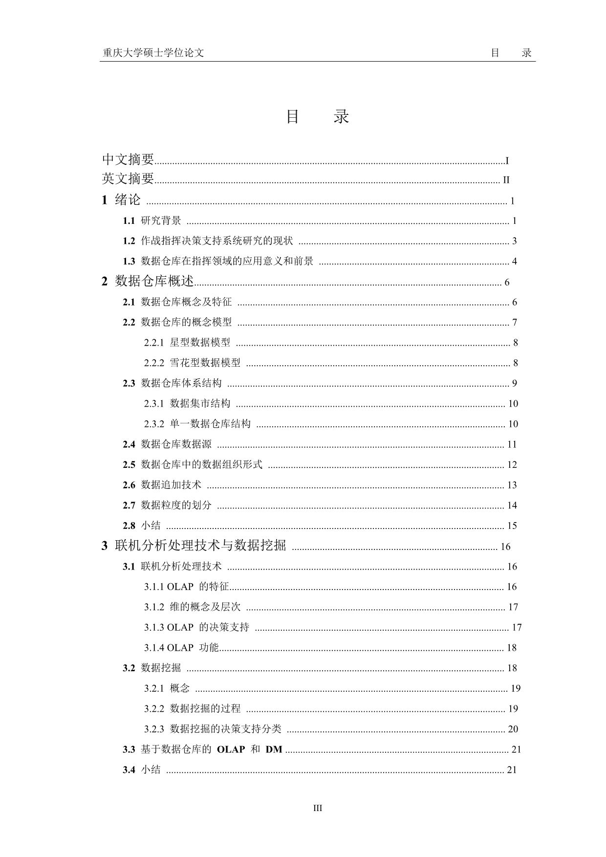 数据仓库在军事指挥决策中的应用研究.docx_第5页